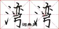 骆恒光湾湾楷书怎么写
