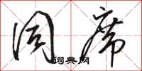 骆恒光同席草书怎么写