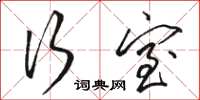 骆恒光行室草书怎么写