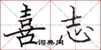 骆恒光喜志楷书怎么写