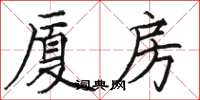 骆恒光厦房楷书怎么写