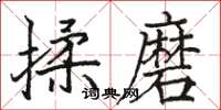 骆恒光揉磨楷书怎么写