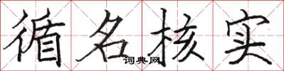 骆恒光循名核实楷书怎么写