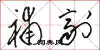 骆恒光补剂草书怎么写