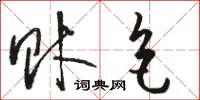 骆恒光财色草书怎么写