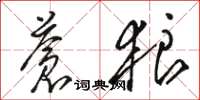 骆恒光苍狼草书怎么写
