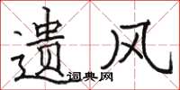 骆恒光遗风楷书怎么写
