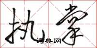 骆恒光执掌草书怎么写