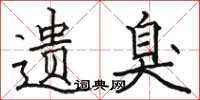 骆恒光遗臭楷书怎么写