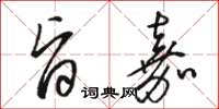 骆恒光旨嘉草书怎么写