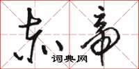 骆恒光赤帝草书怎么写