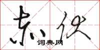 骆恒光赤伏草书怎么写