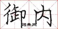 骆恒光御内楷书怎么写