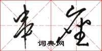 骆恒光串座草书怎么写