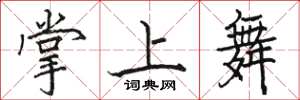 骆恒光掌上舞楷书怎么写