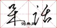 骆恒光呆话草书怎么写