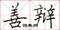 骆恒光善辩楷书怎么写