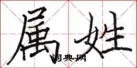 骆恒光属姓楷书怎么写