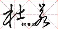 骆恒光杜若草书怎么写