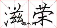 骆恒光滋荣楷书怎么写