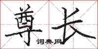 骆恒光尊长楷书怎么写