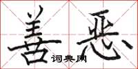 骆恒光善恶楷书怎么写
