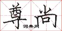 骆恒光尊尚楷书怎么写