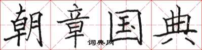 骆恒光朝章国典楷书怎么写