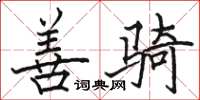 骆恒光善骑楷书怎么写