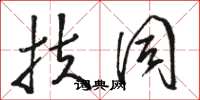 骆恒光扶同草书怎么写