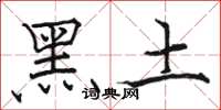 骆恒光黑土楷书怎么写