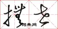 骆恒光抚世草书怎么写