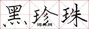 骆恒光黑珍珠楷书怎么写
