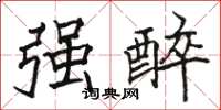 骆恒光强醉楷书怎么写
