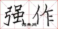 骆恒光强作楷书怎么写