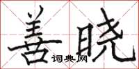 骆恒光善晓楷书怎么写