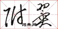 骆恒光附翼草书怎么写