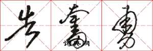 骆恒光告奋勇草书怎么写