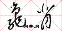 骆恒光龟背草书怎么写