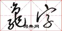 骆恒光龟字草书怎么写