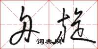 骆恒光舟旋草书怎么写