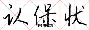 钱沛云认保状行书怎么写