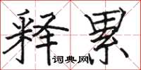 骆恒光释累楷书怎么写