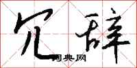 钱沛云冗辞行书怎么写