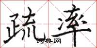骆恒光疏率楷书怎么写