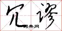 钱沛云冗谬行书怎么写