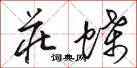 骆恒光庄蝶草书怎么写