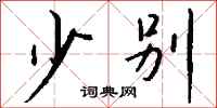 钱沛云少别行书怎么写