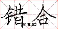 骆恒光错合楷书怎么写