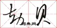 骆恒光劫贝草书怎么写